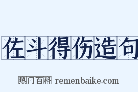佐斗得伤造句是什么意思的图片